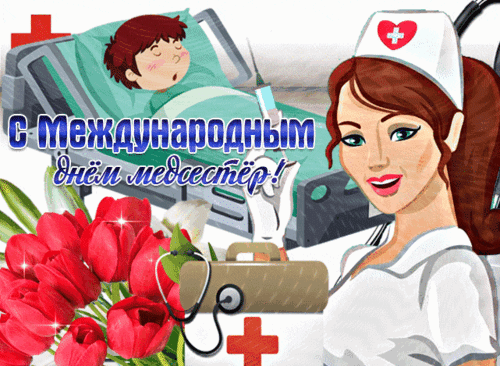 Анимированная открытка День медицинских сестер