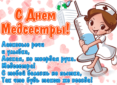 Анимированная открытка День медицинских сестер
