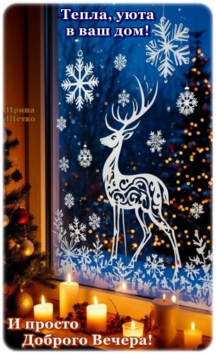 Открытка ДОБРЫЙ ВЕЧЕР!