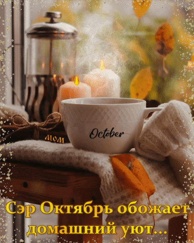 Анимированная открытка Сэр Октябрь обожает домашний уют...