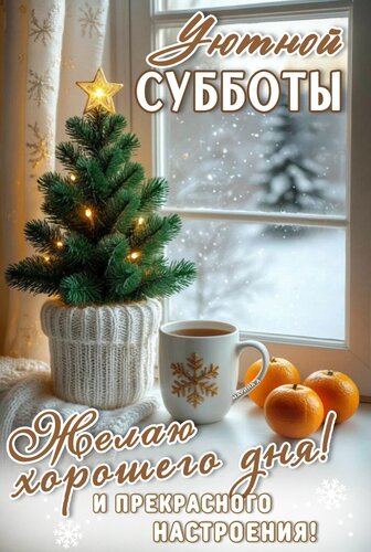 Открытка УЮТНОЙ СУББОТЫ! ЖЕЛАЮ ХОРОШЕГО ДНЯ! И ПРЕКРАСНОГО НАСТРОЕНИЯ!