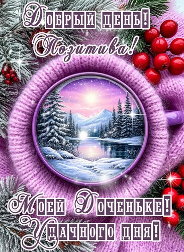 Открытка Добрый день дочери