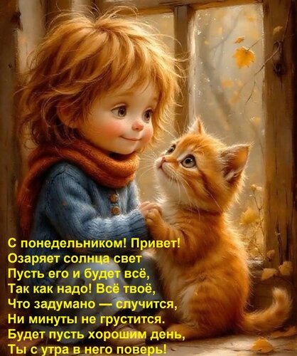 Открытка С понедельником! Привет! Озаряет солнца свет Пусть его и будет всё, Так как надо! Всё твоё, Что заду