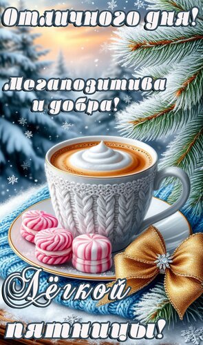 Открытка Пятница