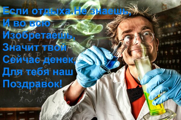 Открытка Если отдыха Не знаешь, И во всю Изобретаешь, Значит твой Сейчас денек, Для тебя наш Поздравок!