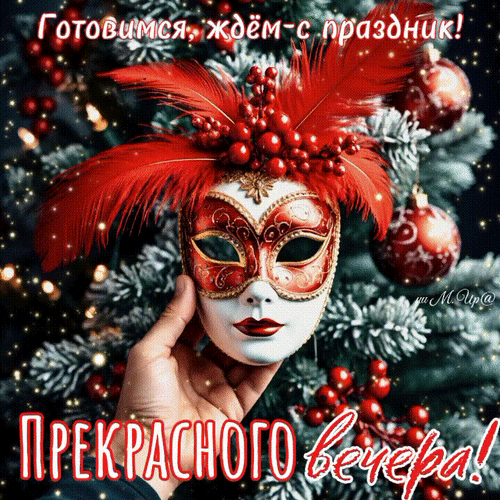 Анимированная открытка Готовимся, ждемс праздник