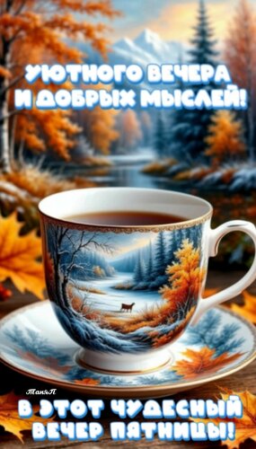 Открытка Пожелания доброго вечера.