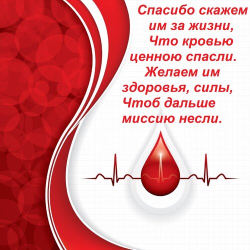 Открытка Спасибо скажем им за жизни, Что кровью ценною спасли. Желаем им здоровья, силы, Чтоб дальше миссию н