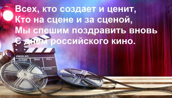 Открытка Всех, кто создает и ценит, Кто на сцене и за сценой, Мы спешим поздравить вновь С днем российского к