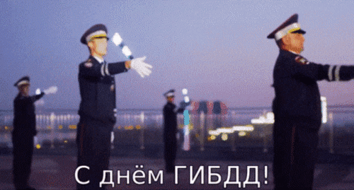 Анимированная открытка День ГИБДД