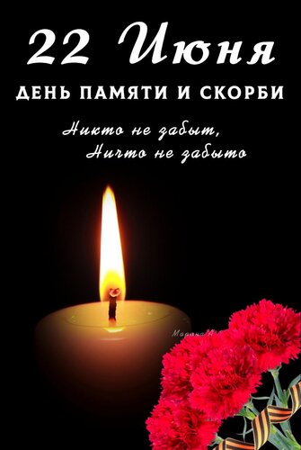 Открытка 22 ИЮНЯ. ДЕНЬ ПАМЯТИ И СКОРБИ. НИКТО НЕ ЗАБЫТ, НИЧТО НЕ ЗАБЫТО