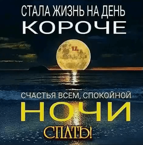 Анимированная открытка Стала жизнь на день короче. Счастья всем, спокойной ночи. Спать!