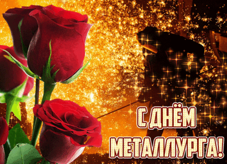 Анимированная открытка День металлурга