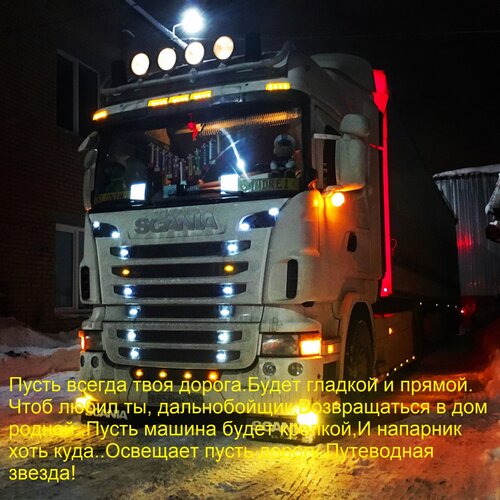 Открытка Пусть всегда твоя дорога Будет гладкой и прямой. Чтоб любил ты, дальнобойщик, Возвращаться в дом род