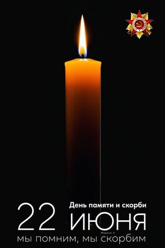 Открытка 22 ИЮНЯ. ДЕНЬ ПАМЯТИ И СКОРБИ. МЫ ПОМНИМ, МЫ СКОРБИМ
