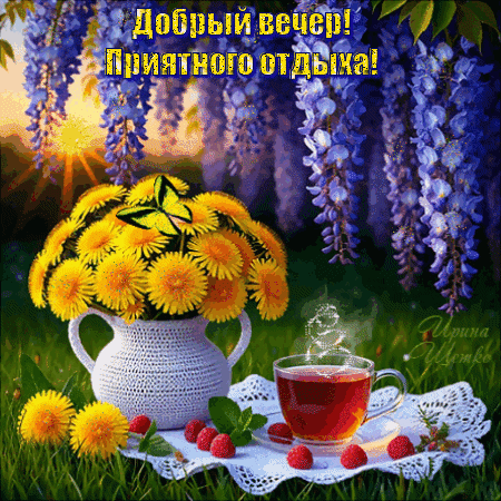 Анимированная открытка Добрый вечер!