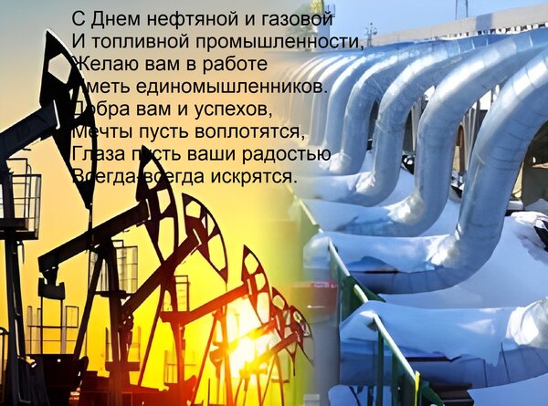 Открытка С Днем нефтяной и газовой И топливной промышленности, Желаю вам в работе Иметь единомышленников. Доб