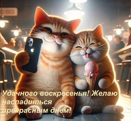 Открытка Удачного воскресенья! Желаю насладиться прекрасным днем!