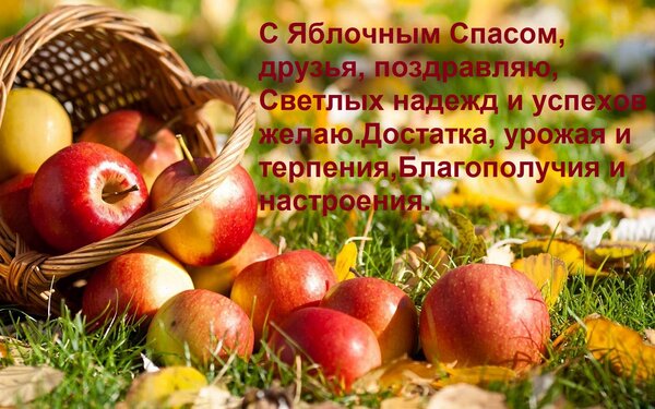 Открытка С Яблочным Спасом, друзья, поздравляю, Светлых надежд и успехов желаю. Достатка, урожая и терпения,