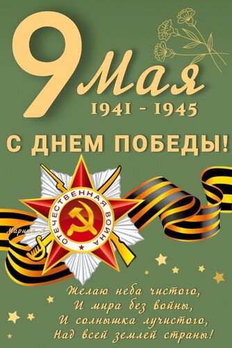 Открытка 9 МАЯ. 1941 - 1945. С ДНЕМ ПОБЕДЫ! ЖЕЛАЮ НЕБА ЧИСТОГО, И МИРА БЕЗ ВОЙНЫ, И СОЛНЫШКА ЛУЧИСТОГО, НАД В