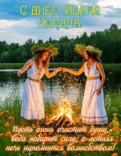 Открытка С днём Ивана Купала.