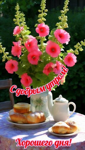 Открытка с добрым утром