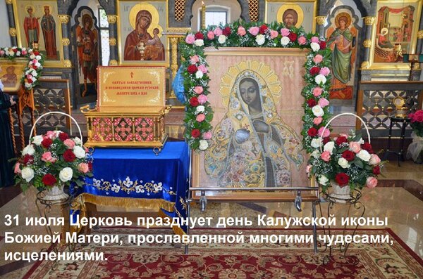 Открытка 31 июля Церковь празднует день Калужской иконы Божией Матери, прославленной многими чудесами, исцел