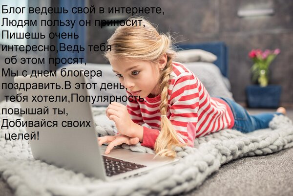 Открытка Блог ведешь свой в интернете, Людям пользу он приносит, Пишешь очень интересно, Ведь тебя об этом пр
