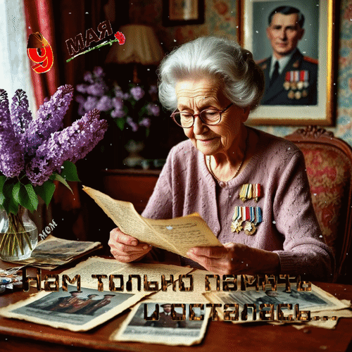 Анимированная открытка Нам только память и осталась...
