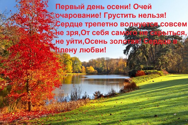 Открытка Первый день осени! Очей очарование! Грустить нельзя! Сердце трепетно волнуется совсем не зря, От себ