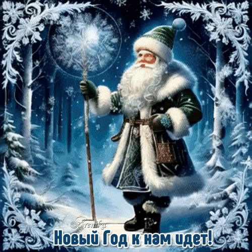 Анимированная открытка Новый Год к нам идет!