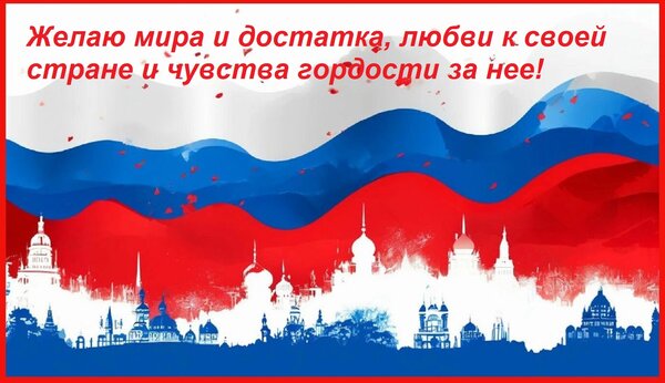 Открытка Желаю мира и достатка, любви к своей стране и чувства гордости за нее!