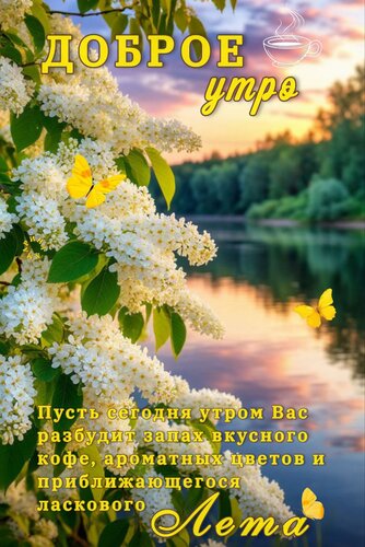 Открытка ДОБРОЕ УТРО!ПУСТЬ СЕГОДНЯ УТРОМ ВАС РАЗБУДИТ ЗАПАХ ВКУСНОГО КОФЕ, АРОМАТНЫХ ЦВЕТОВ И ПРИБЛИЖАЮЩЕГОСЯ