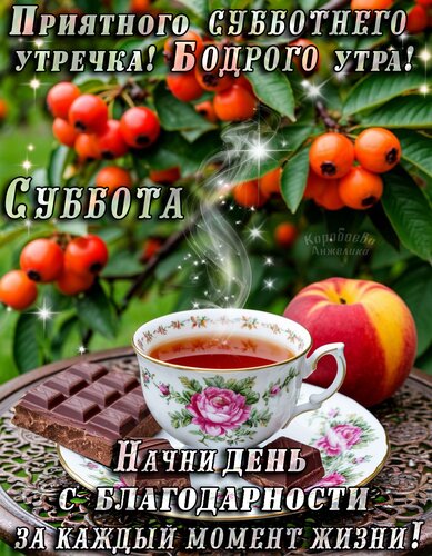 Открытка Суббота
