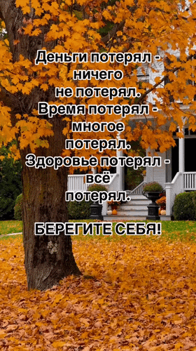 Анимированная открытка Деньги потерял - ничего не потерял. Время потерял - многое потерял. Здоровье потерял - всё потерял.