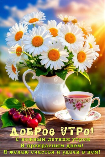 Открытка ДОБРОЕ УТРО! С НЕЖНЫМ ЛЕТНИМ УТРОМ И ПРЕКРАСНЫМ ДНЕМ! Я ЖЕЛАЮ СЧАСТЬЯ И УДАЧИ В НЕМ!