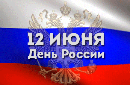 Анимированная открытка День России