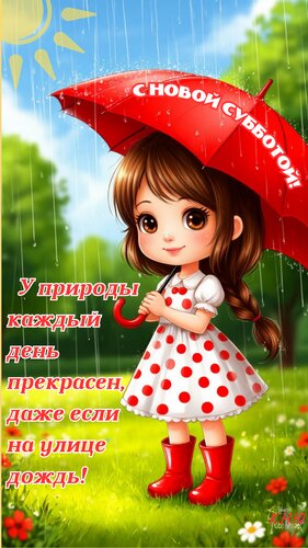 Открытка С новой субботой.