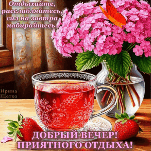 Анимированная открытка Отдыхайте, расслабляйтесь, сил на завтра набирайтесь.
