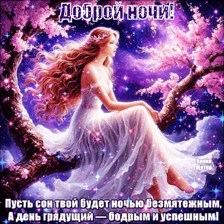 Анимированная открытка Доброй ночи!