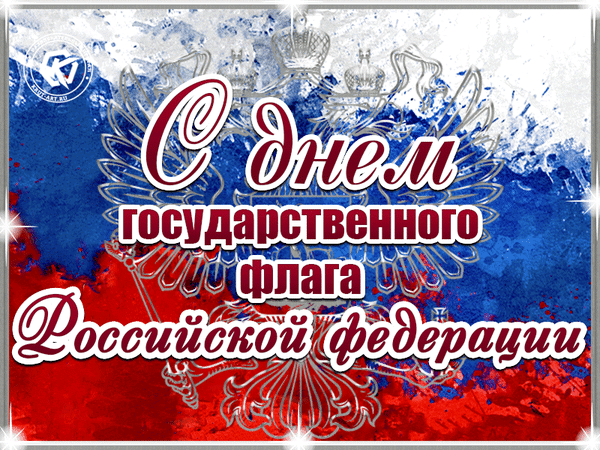 Анимированная открытка День флага России