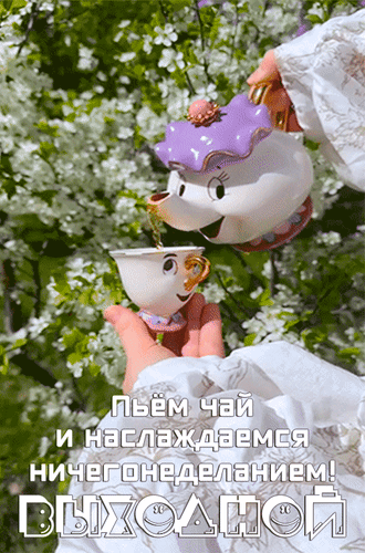 Анимированная открытка Пьём чай и наслаждаемся ничегонеделанием! Выходной