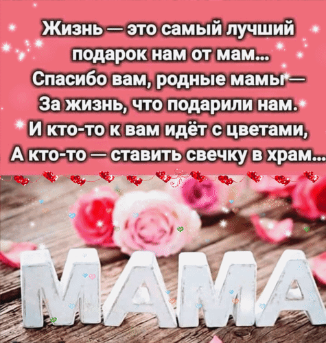 Анимированная открытка МАМА. Жизнь - это самый лучший подарок нам от мам... Спасибо вам, родные мамы - за жизнь, что подари