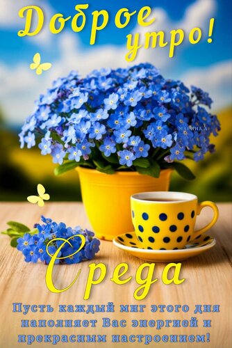 Открытка ДОБРОЕ УТРО! СРЕДА. ПУСТЬ КАЖДЫЙ МИГ ЭТОГО ДНЯ НАПОЛНЯЕТ ВАС ЭНЕРГИЕЙ И ПРЕКРАСНЫМ НАСТРОЕНИЕМ!