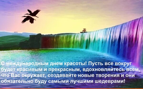 Открытка С международным днем красоты! Пусть все вокруг будет красивым и прекрасным, вдохновляйтесь всем, что