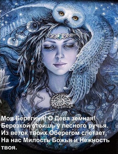 Открытка Моя Берегиня! О Дева земная! Березкой стоишь у лесного ручья. Из веток твоих Оберегом слетает, На на