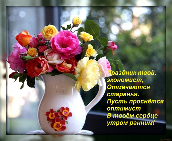 Открытка Праздник твой, экономист, Отмечаются старанья. Пусть проснётся оптимист В твоём сердце утром ранним!