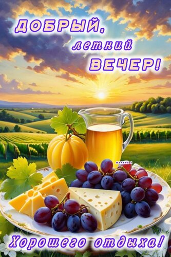 Открытка ДОБРЫЙ, ЛЕТНИЙ ВЕЧЕР! ХОРОШЕГО ОТДЫХА!