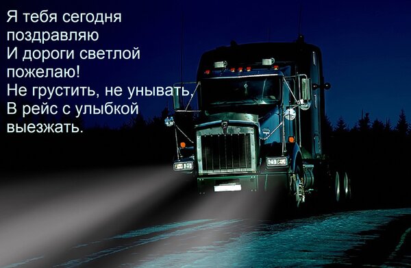 Открытка Я тебя сегодня поздравляю И дороги светлой пожелаю! Не грустить, не унывать, В рейс с улыбкой выезжа