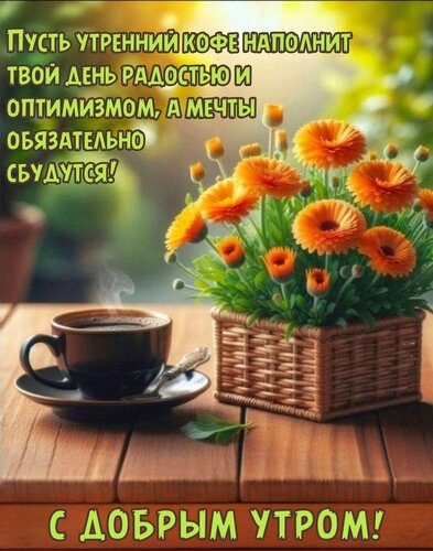 Открытка Пусть утренний кофе наполнит твой день радостью и оптимизмом, а мечты обязательно сбудутся!